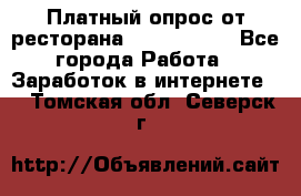 Платный опрос от ресторана Burger King - Все города Работа » Заработок в интернете   . Томская обл.,Северск г.